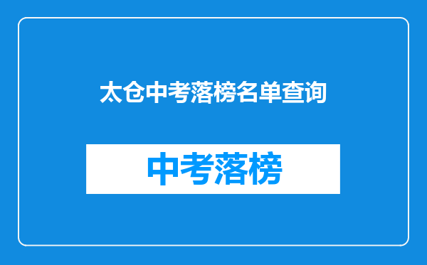 太仓中考落榜名单查询