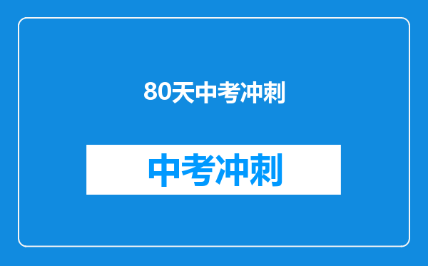 80天中考冲刺