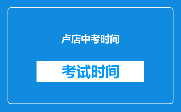 卢店中考时间