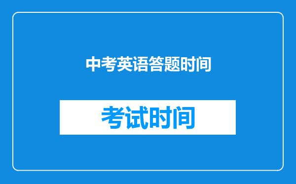 中考英语答题时间