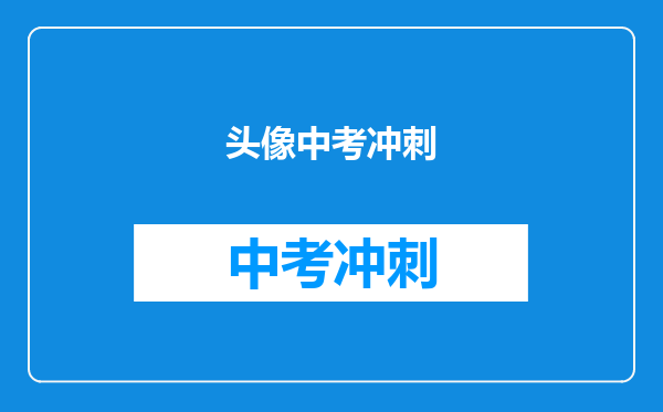 头像中考冲刺