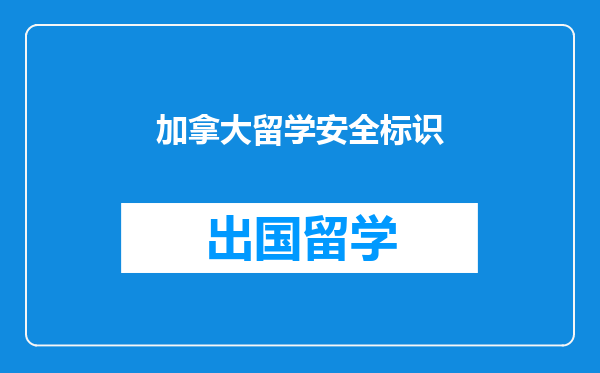 加拿大留学安全标识
