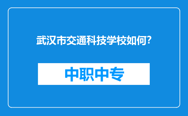 武汉市交通科技学校如何？