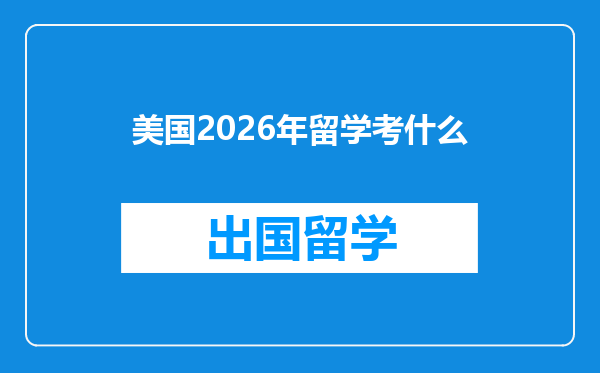 美国2026年留学考什么