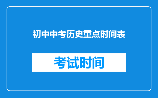 初中中考历史重点时间表