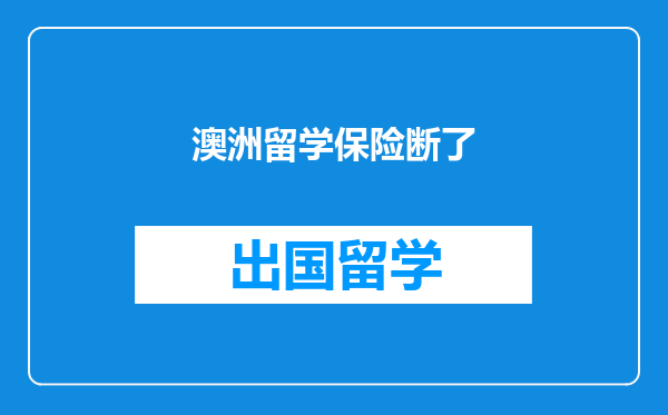 澳洲留学保险断了