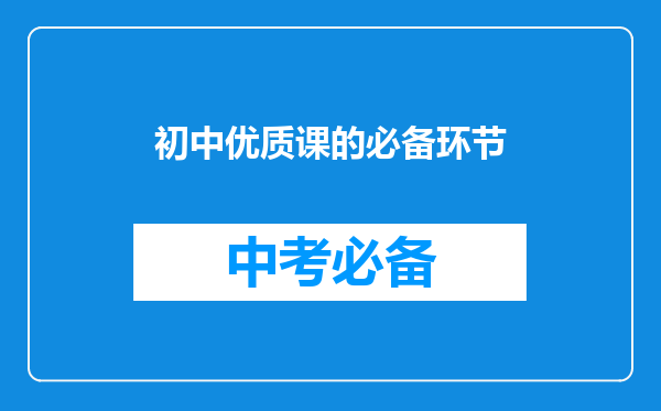 初中优质课的必备环节
