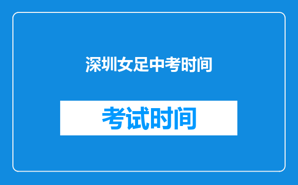 深圳女足中考时间