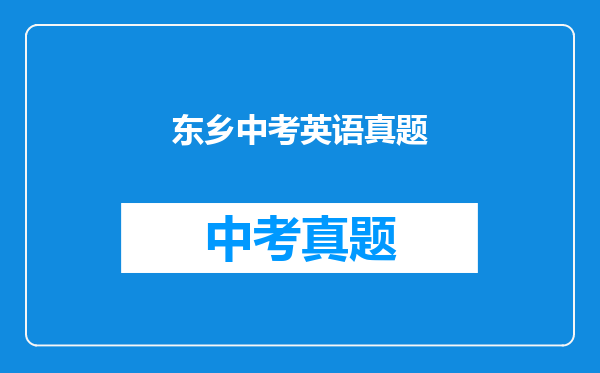 东乡中考英语真题