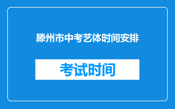 滕州市中考艺体时间安排