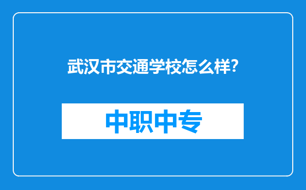 武汉市交通学校怎么样？