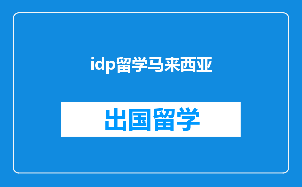 idp留学马来西亚
