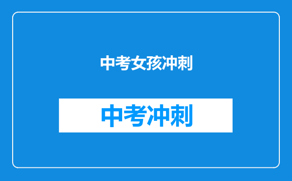 中考女孩冲刺