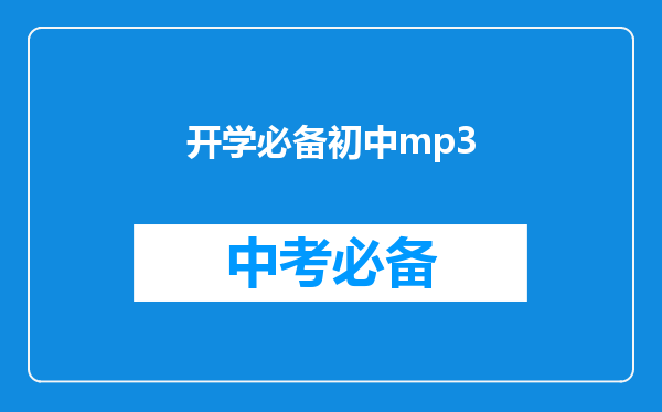 开学必备初中mp3