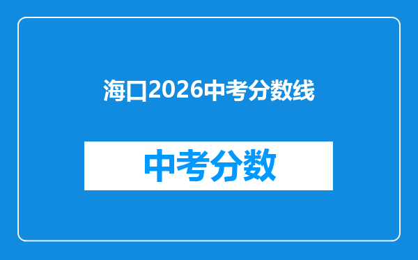 海口2026中考分数线