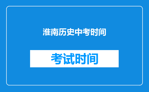淮南历史中考时间