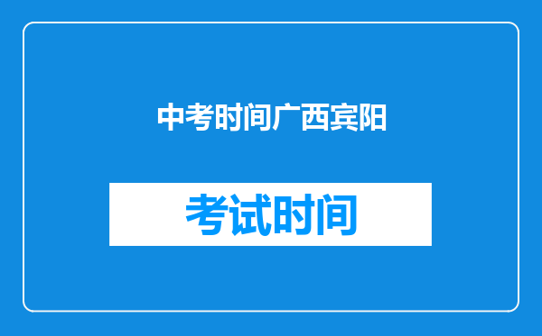 中考时间广西宾阳