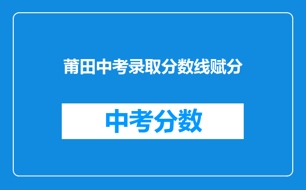 莆田中考录取分数线赋分