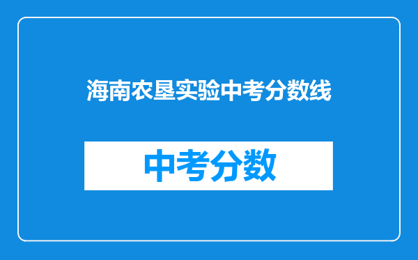 海南农垦实验中考分数线