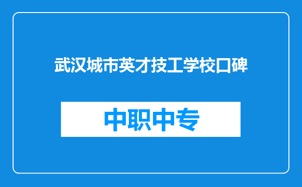武汉城市英才技工学校口碑
