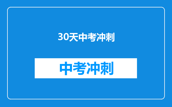 30天中考冲刺