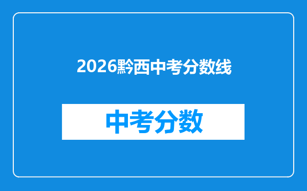 2026黔西中考分数线