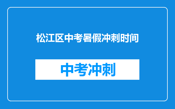松江区中考暑假冲刺时间