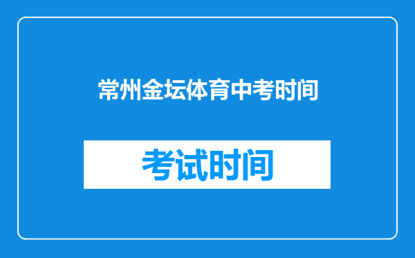 常州金坛体育中考时间