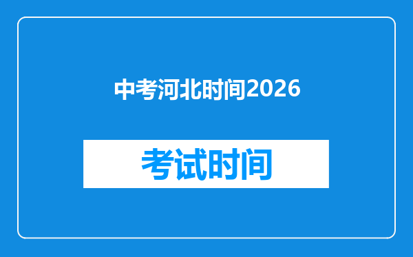 中考河北时间2026