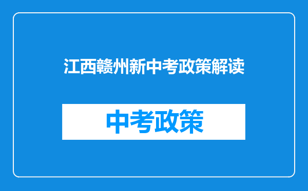 江西赣州新中考政策解读