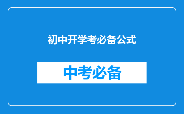 初中开学考必备公式