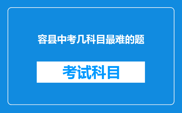 容县中考几科目最难的题