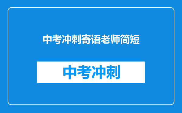 中考冲刺寄语老师简短