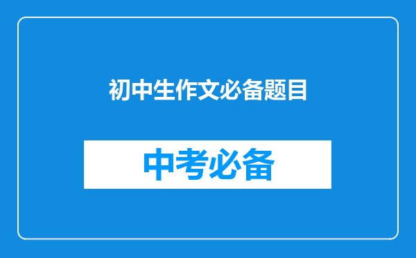 初中生作文必备题目