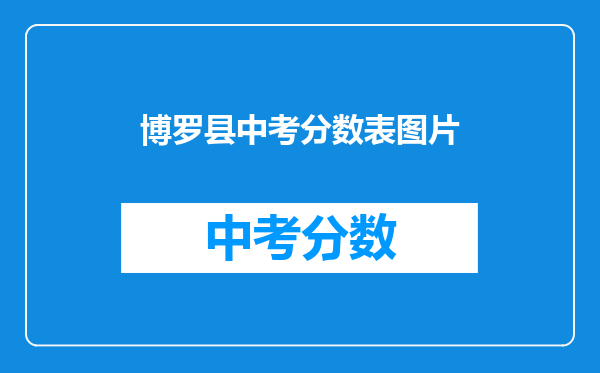 博罗县中考分数表图片