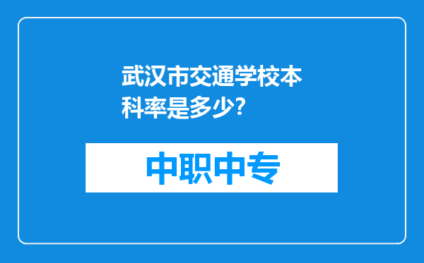 武汉市交通学校本科率是多少？