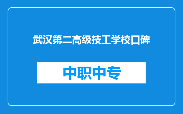 武汉第二高级技工学校口碑
