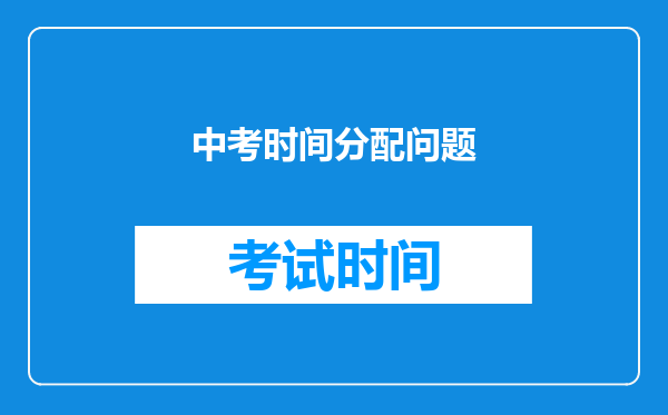 中考时间分配问题