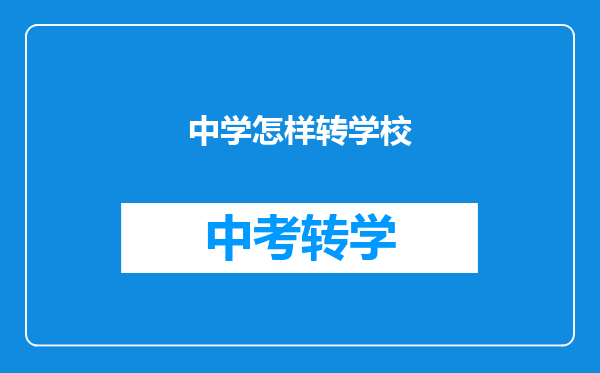 中学怎样转学校