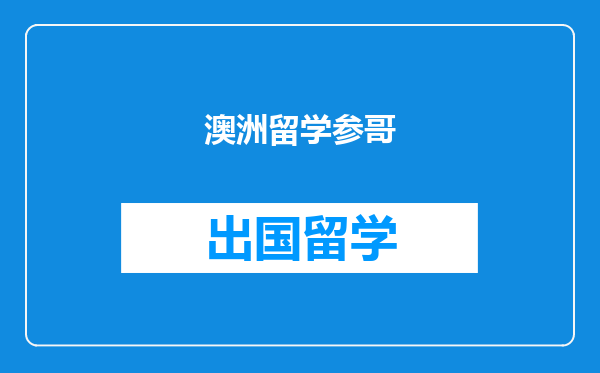 澳洲留学参哥