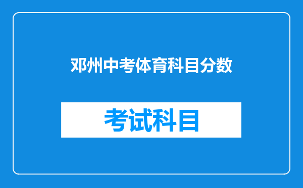 邓州中考体育科目分数