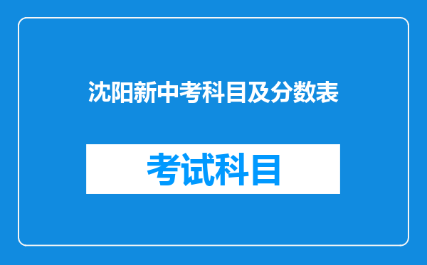 沈阳新中考科目及分数表