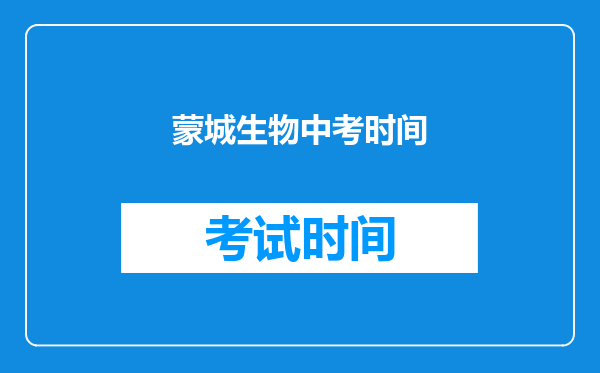 蒙城生物中考时间