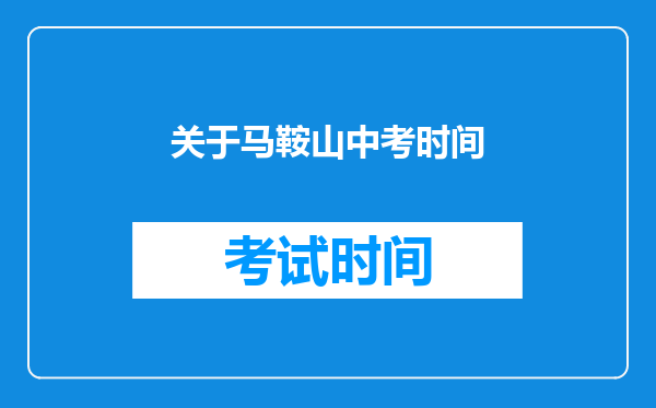 关于马鞍山中考时间