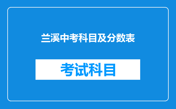 兰溪中考科目及分数表