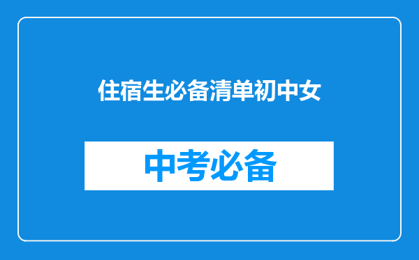 住宿生必备清单初中女