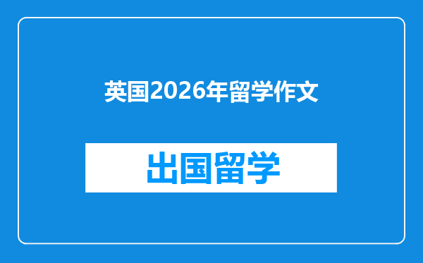 英国2026年留学作文