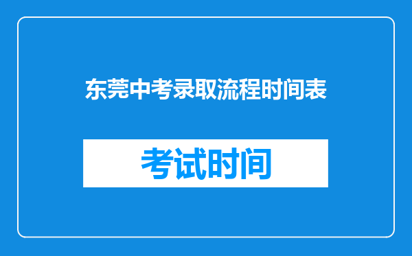 东莞中考录取流程时间表