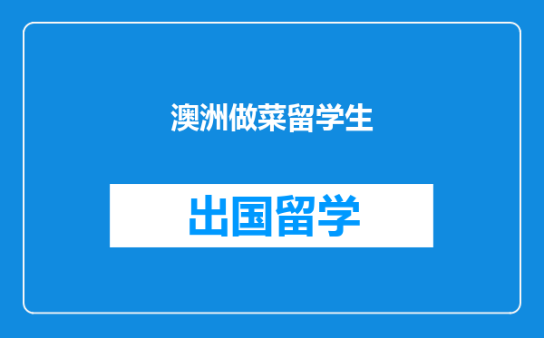 澳洲做菜留学生