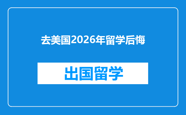 去美国2026年留学后悔